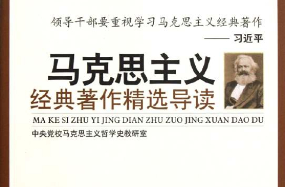 馬克思主義經典著作導讀(2009年湖南大學出版社出版圖書)