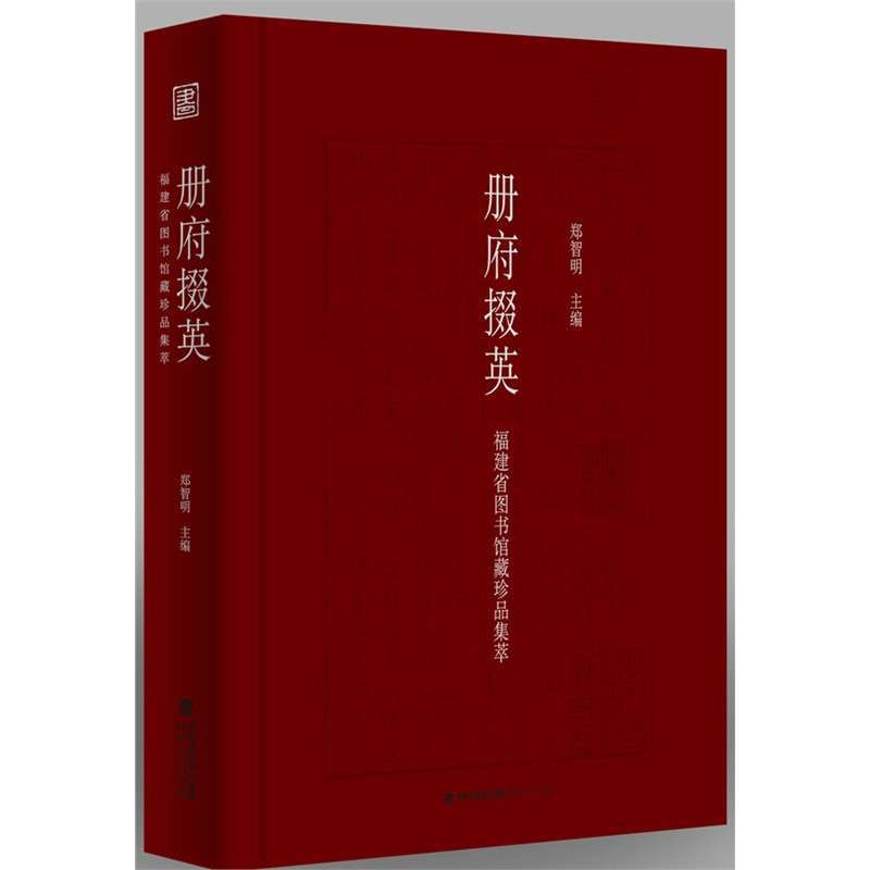 冊府掇英福建省圖書館