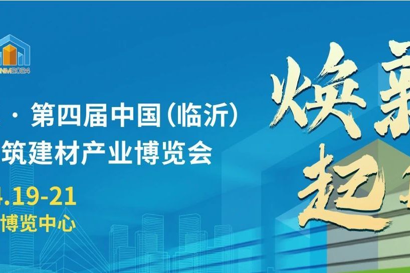 中國（臨沂）綠色建築建材產業博覽會