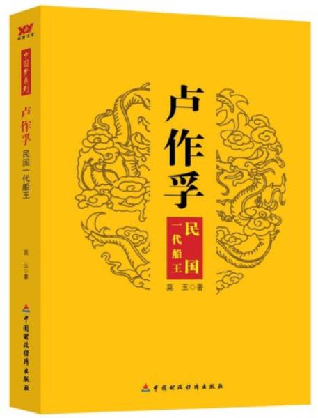 中國夢系列：盧作孚·民國一代船王