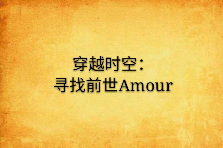 穿越時空：尋找前世Amour