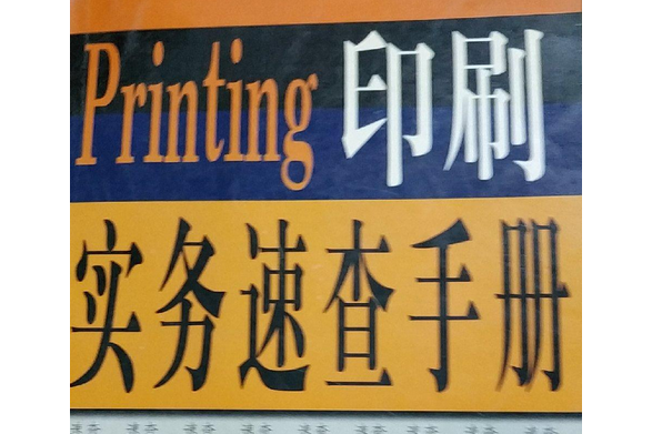 Printing印刷實務速查手冊