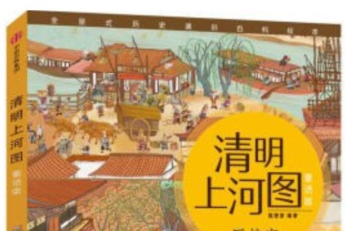 回娘家(清明上河圖童話版圖書)