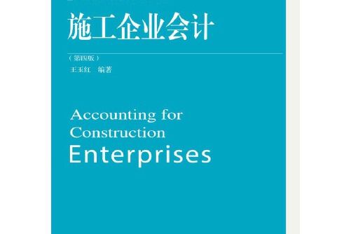 施工企業會計（第四版）(2016年東北財經大學出版社有限責任公司出版的圖書)