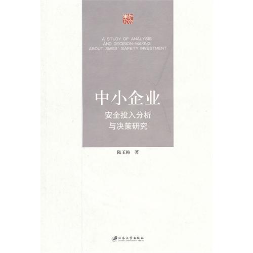 中小企業安全投入分析與決策研究