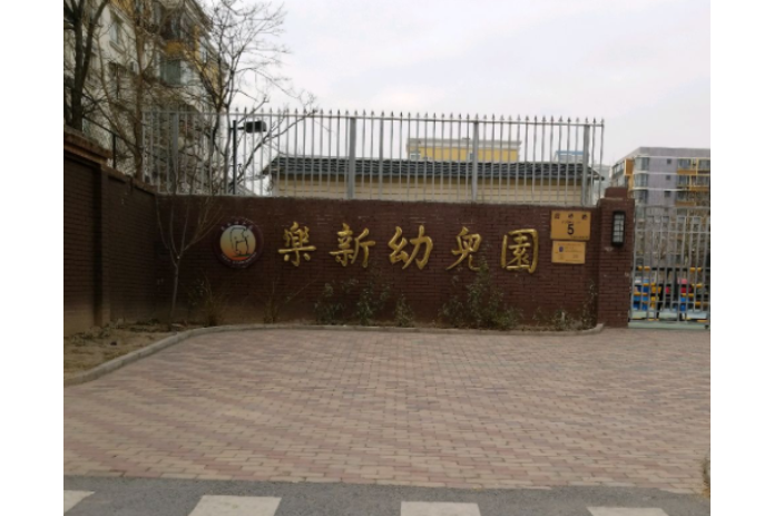 北京市大興區樂新幼稚園