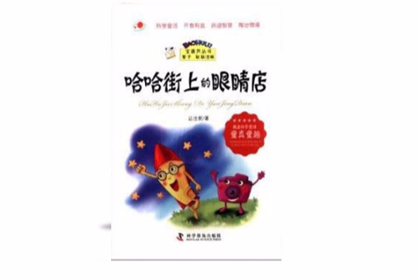 寶葫蘆叢書：哈哈街上的眼睛店