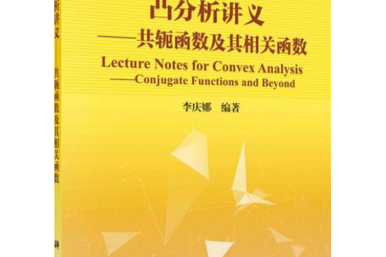 凸分析講義——共軛函式及其相關函式