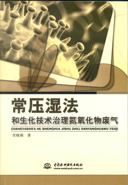 常壓濕法和生化技術治理氮氧化物廢氣