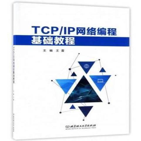 TCP/IP網路編程基礎教程