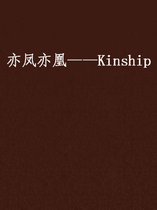 亦鳳亦凰——Kinship