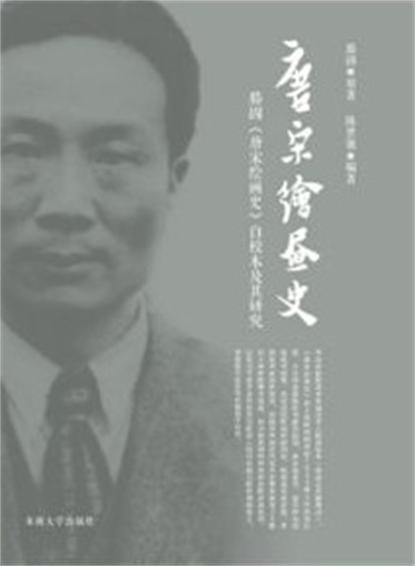 唐宋繪畫史：滕固《唐宋繪畫史》自校本及其研究