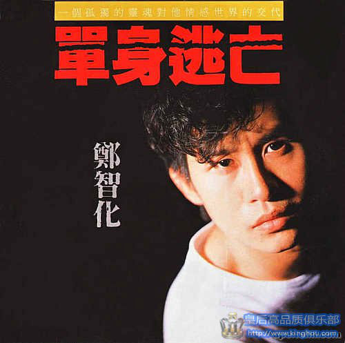 單身逃亡(1990年鄭智化的第二張音樂專輯)