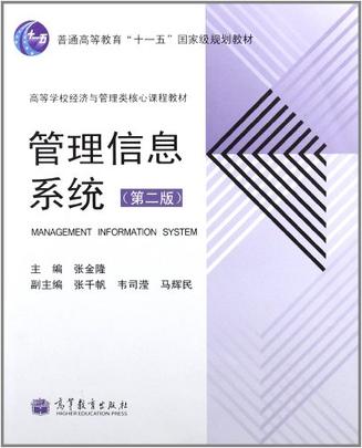 普通高等教育“十一五”國家級規劃教材·高等學校經濟與管理類核心課程教材