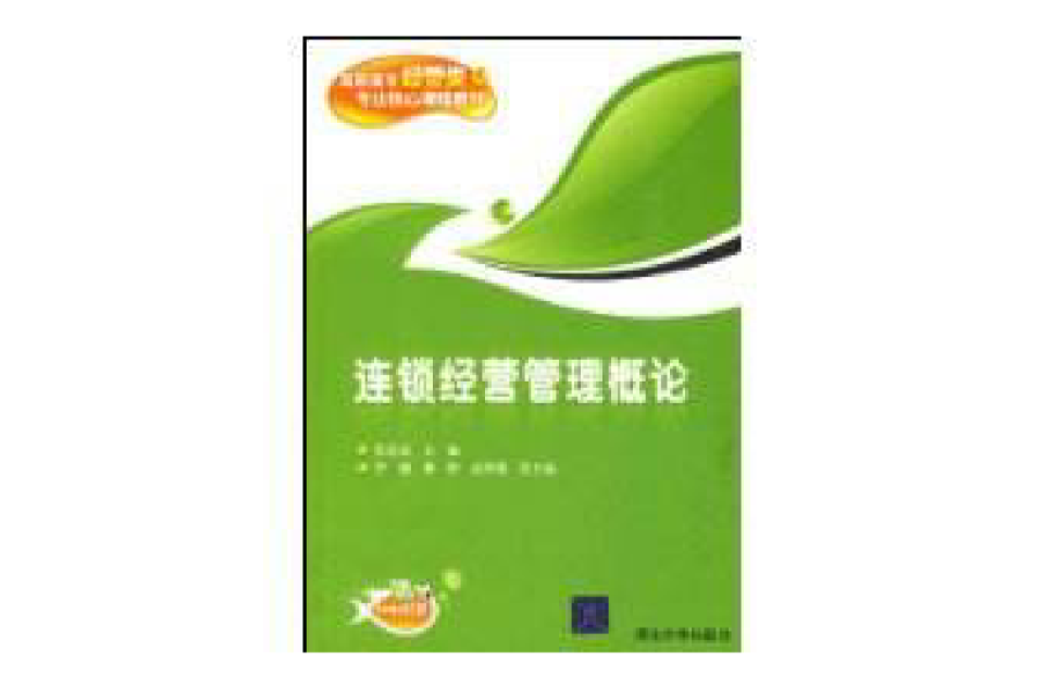 連鎖經營管理概論(2009年清華大學出版社出版的圖書)