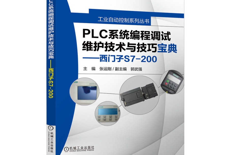 PLC系統編程調試維護技術與技巧寶典——西門子S7-200