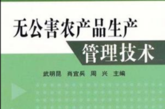 無公害農產品生產管理技術