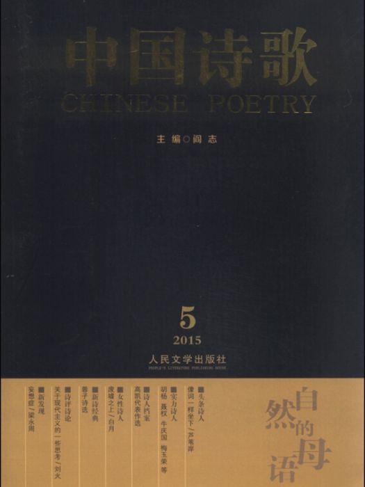 中國詩歌自然的母語（2015第5卷第65卷）