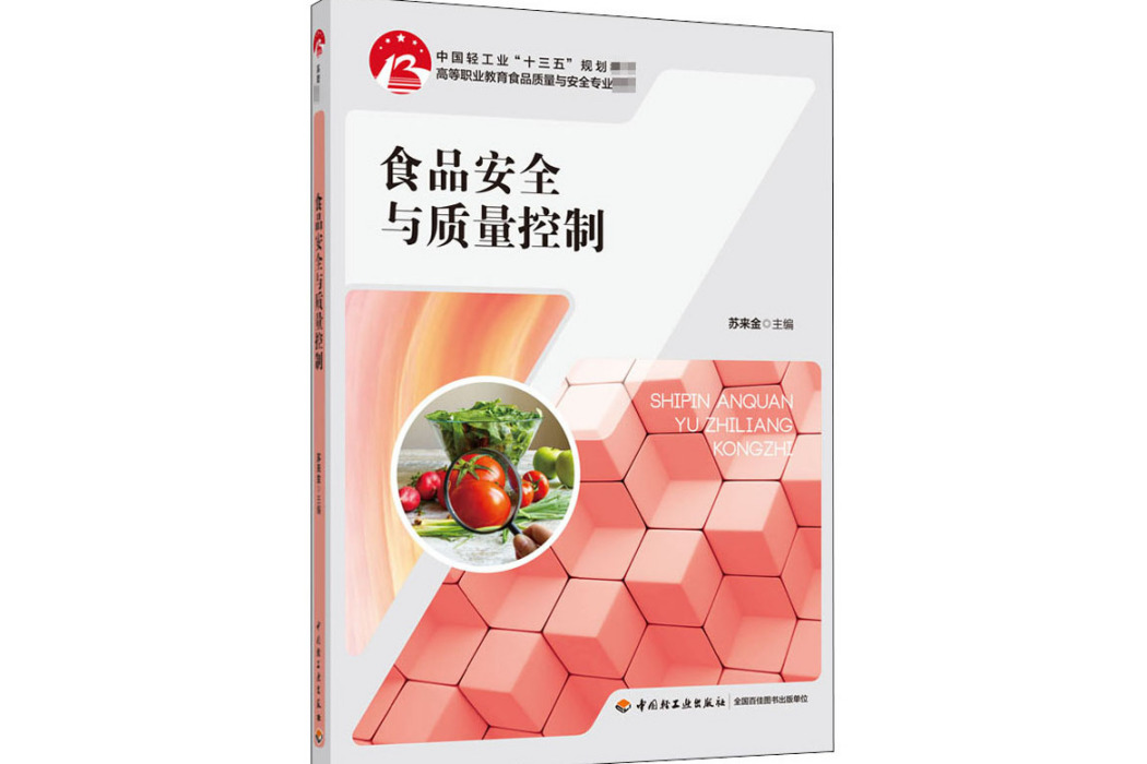 食品安全與質量控制(2020年中國輕工業出版社出版的圖書)