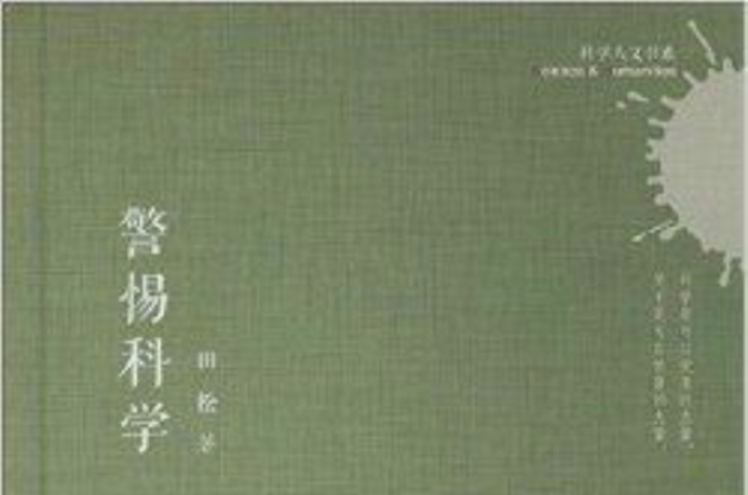 科學人文書系：警惕科學