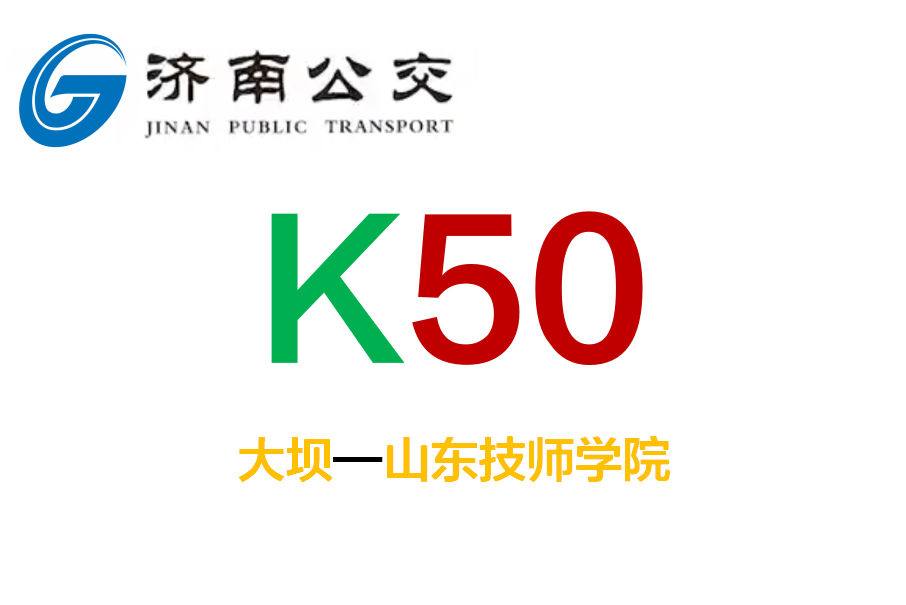 濟南公交K50路