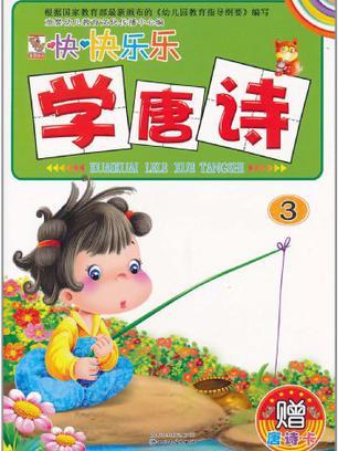 幼兒益智啟蒙快快樂樂學唐詩