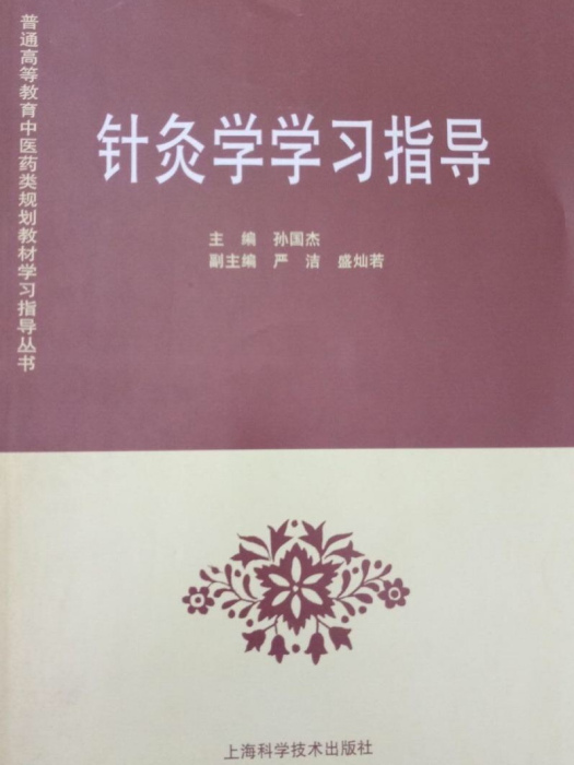 針灸學學習指導