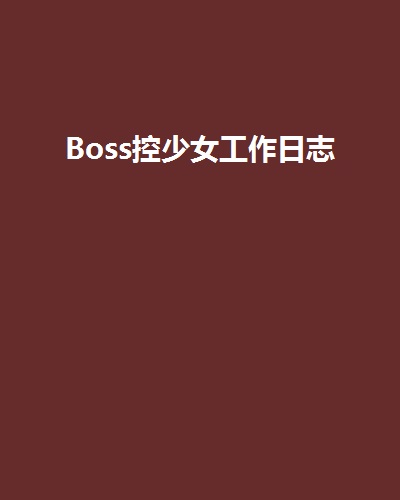 Boss控少女工作日誌