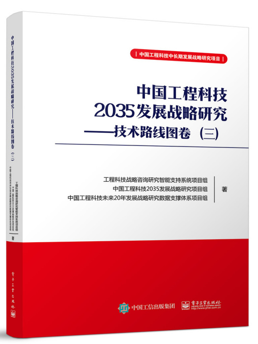 中國工程科技2035發展戰略研究——技術路線圖卷（三）