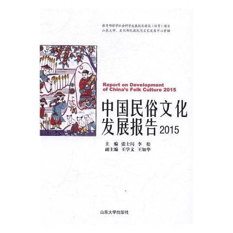 中國民俗文化發展報告2015