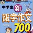 中學生新限字作文700字(2007年上海科學技術文獻出版社出版的圖書)