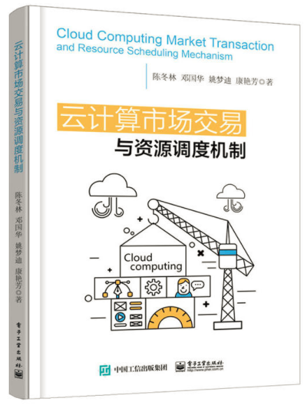 雲計算市場交易與資源調度機制