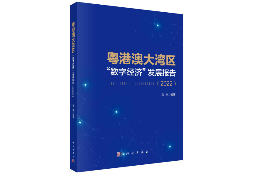 粵港澳大灣區“數字經濟”發展報告(2022)