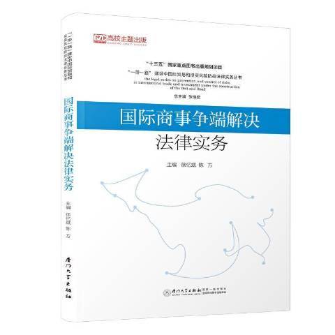 國際商事爭端解決法律實務(2021年廈門大學出版社出版的圖書)