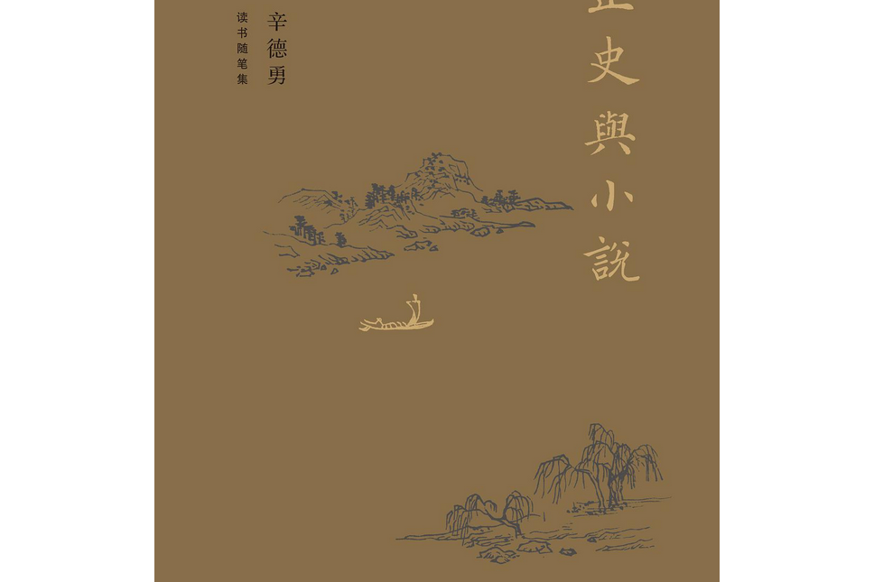 辛德勇讀書隨筆集：正史與小說