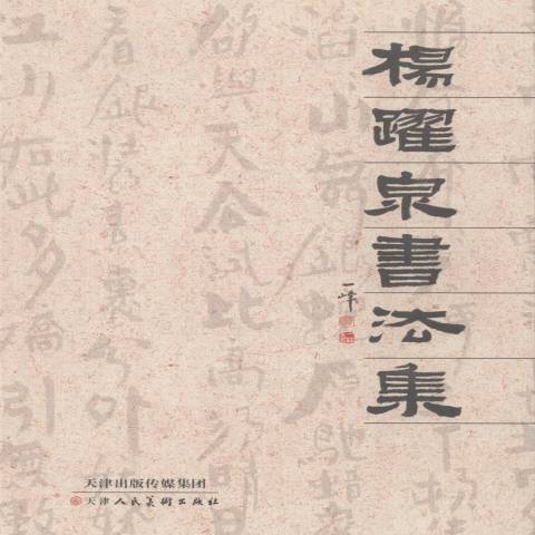 楊躍泉書法集