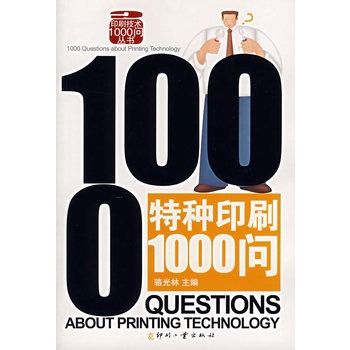 特種印刷1000問