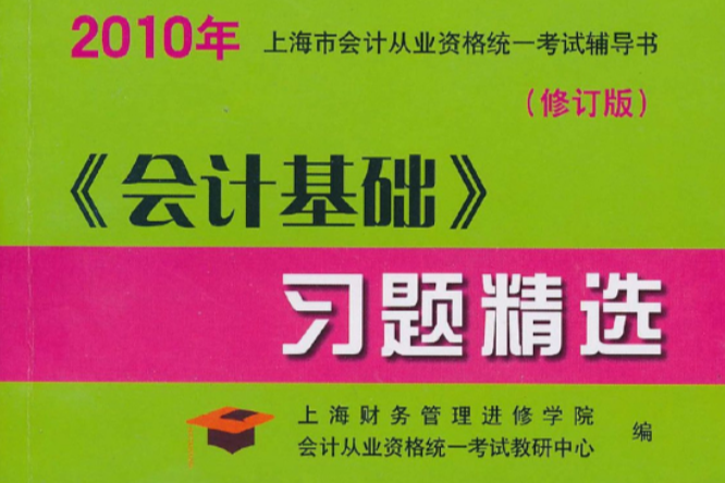 2010年上海市會計從業資格統一考試輔導書：會計基礎習題精選