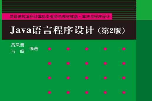 Java語言程式設計（第2版）(2010年清華大學出版社出版的圖書)