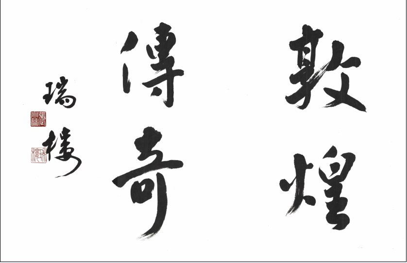 台灣學者張克晉教授為電影親筆題字