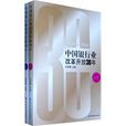 中國銀行業改革開放30年