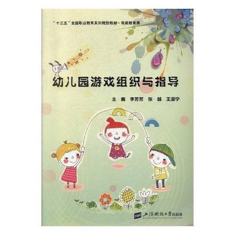 幼稚園遊戲組織與指導(2017年上海財經大學出版社出版的圖書)