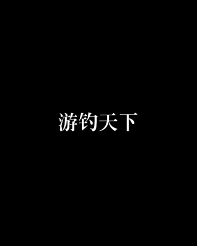 游釣天下(小說)