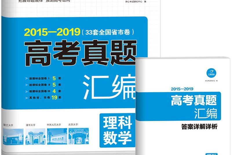 2014-2018 五年高考真題彙編理科數學 33套全國省市卷開心教育