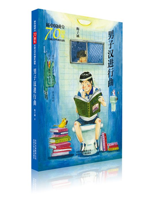 新中國成立70周年兒童文學經典作品集·男子漢進行曲