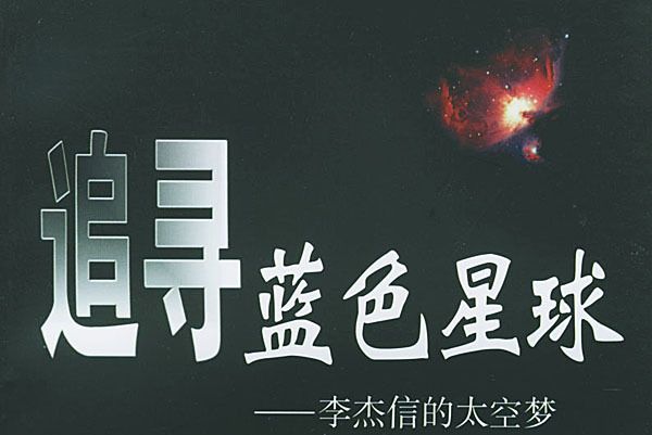 追尋藍色星球：李傑信的太空夢