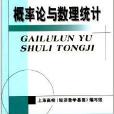 經濟數學基礎：機率論與數理統計