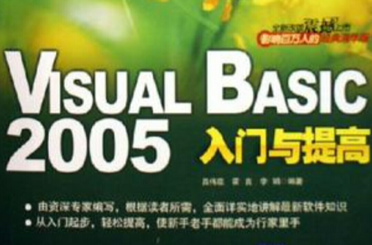 Visual Basic2005入門與提高