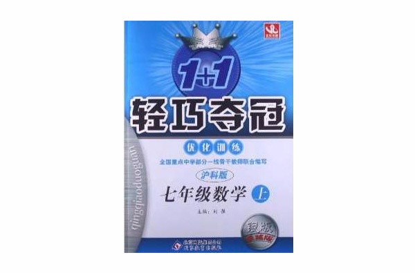 1+1輕巧奪冠·最佳化訓練：7年級數學(1+1輕巧奪冠最佳化訓練：7年級數學)