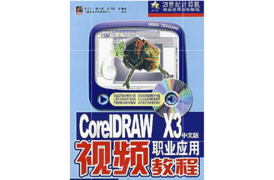 CorelDRAW X3中文版職業套用視頻教程